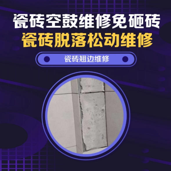 开封市瓷砖空鼓维修之瓷砖免砸砖维修中央空调外机侧墙大块通体瓷片脱层推荐诚匠小爱修缮